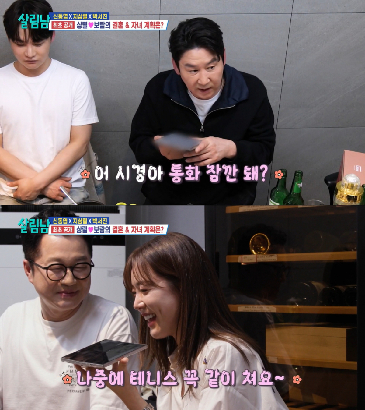 성시경에게 전화를 걸어 신보람을 소개시켜주는 신동엽. /사진=KBS2 '살림하는 남자들' 캡처