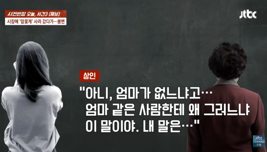 사진=JTBC 사건반장 화면캡처.