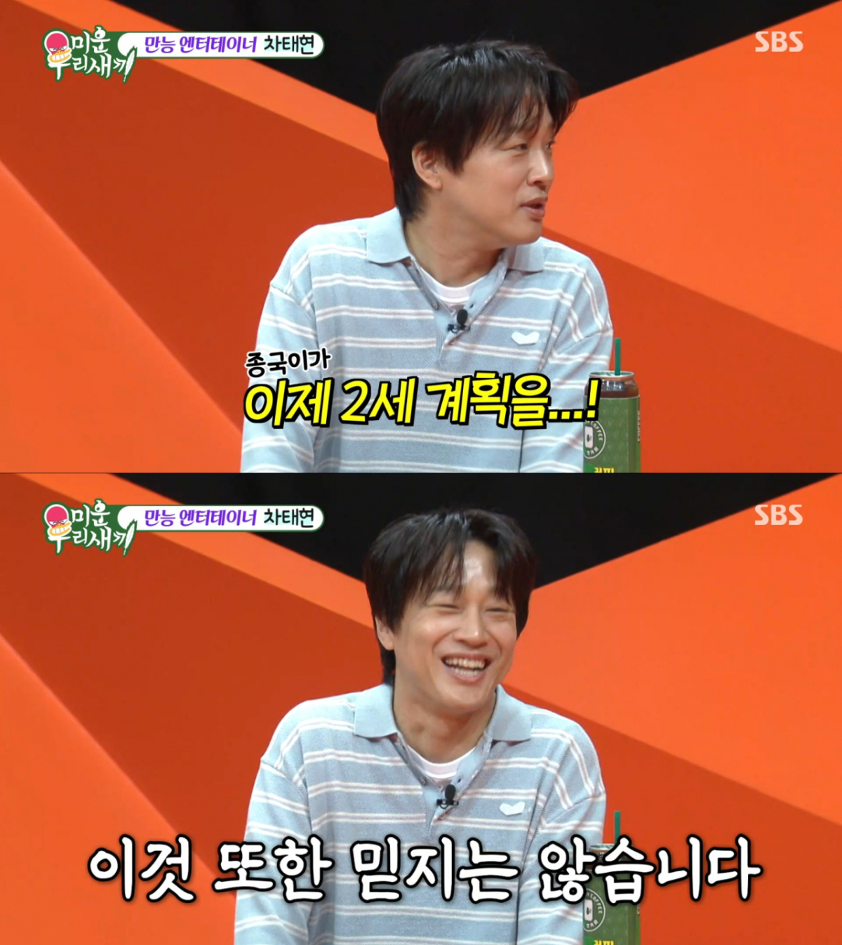 김종국의 2세 준비 계획을 전하는 차태현. /사진=SBS '미운 우리 새끼' 캡처