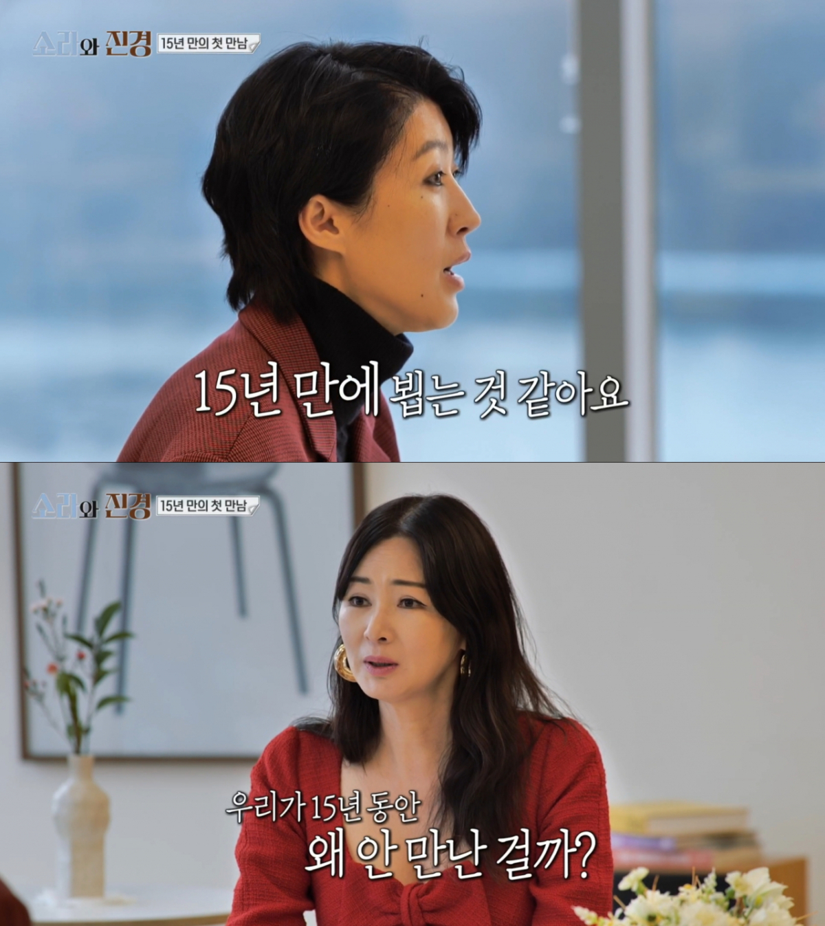 15년만에 만난 홍진경와 이소라. /사진=MBC '소라와 진경' 캡처