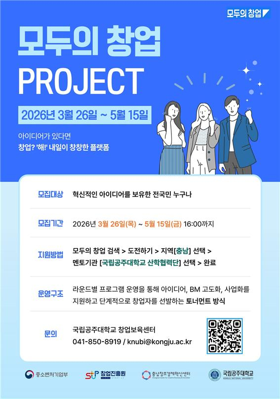 '모두의 창업 프로젝트' 참가자 모집 포스터./사진제공=공주대