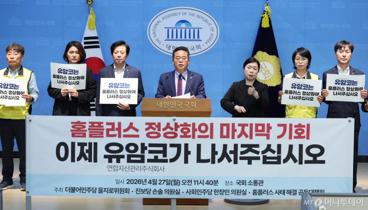 (서울=뉴스1) 신웅수 기자 = 민병덕 더불어민주당 을지로위원장이 27일 서울 여의도 국회 소통관에서 홈플러스 정상화를 위해 유암코가 나설 것을 촉구하고 있다. 2026.4.27/뉴스1  Copyright © 뉴스1. All rights reserved. 무단 전재 및 재배포,  AI학습 이용 금지. /사진=(서울=뉴스1) 신웅수 기자