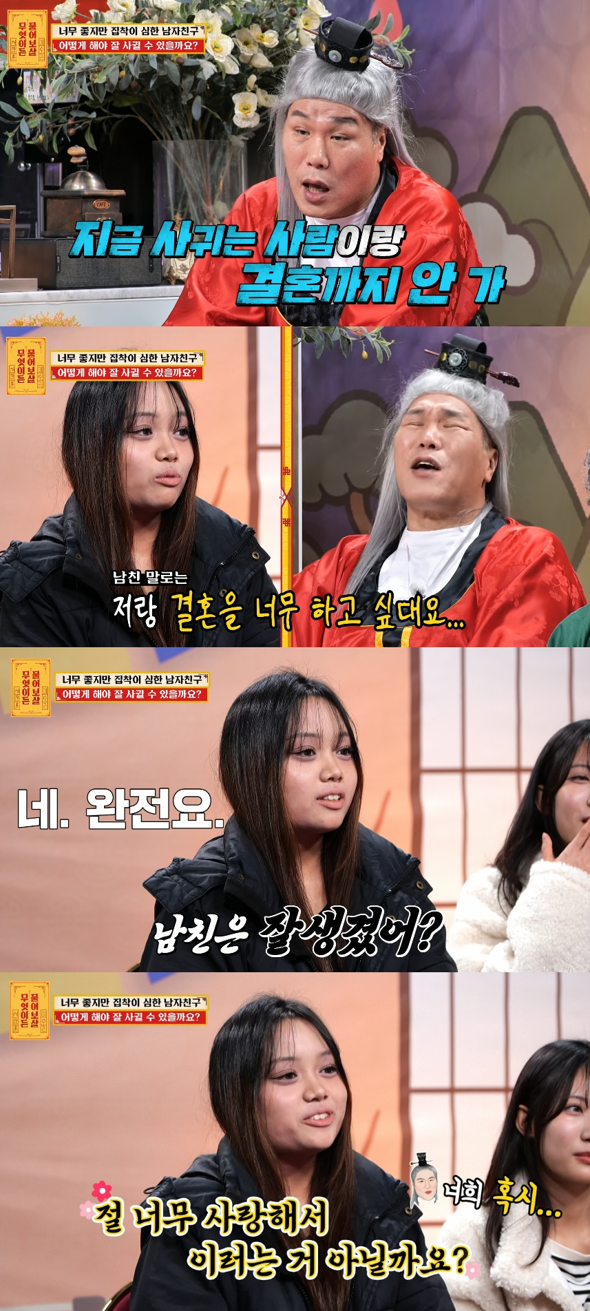 남자친구의 과도한 집착이 고민이지만 헤어지고 싶지는 않다는 20세 대학생 사연자가 등장했다. /사진=KBS joy '무엇이든 물어보살' 방송화면