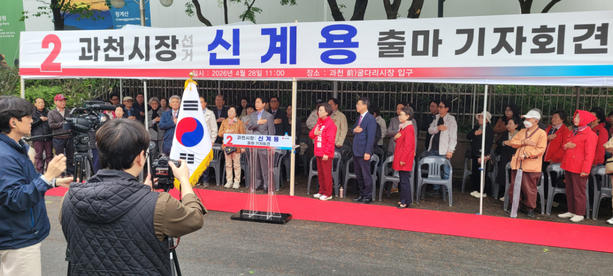 출마기자회견에서 국민의례 중인 신계용 예비후보./사진=권현수기자