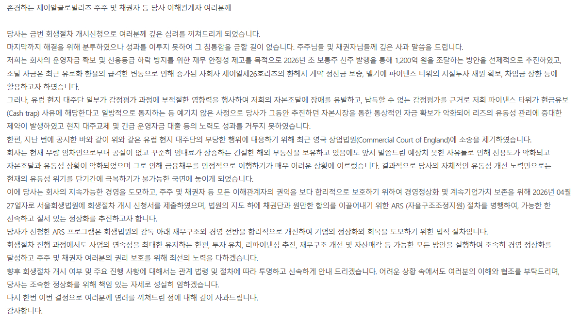 제이알글로벌리츠의 기업회생 관련 입장문