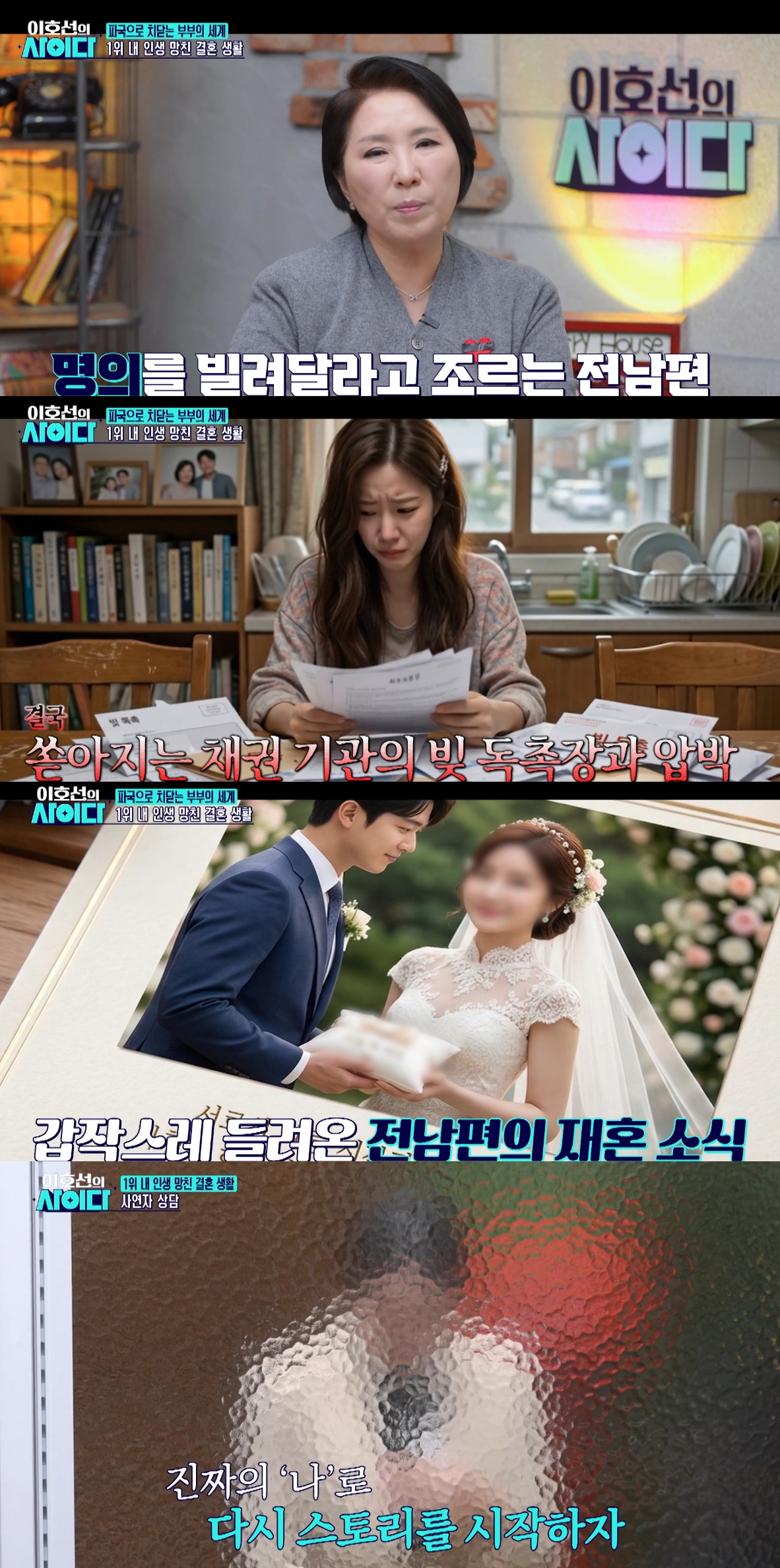 시부의 사업을 위해 명의를 빌려줬다가 빚 28억원의 신용불량자, 이혼녀가 된 사연자 A씨가 방송에 출연한 후기를 전했다. /사진=SBS 플러스 '이호선의 사이다' 방송화면