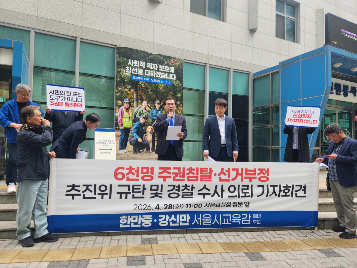 강신만·한만중 서울시교육감 예비후보가 28일 서울시경찰청 앞에서 기자회견을 열고 진보 진영 단일화 기구인 '2026 서울 민주진보교육감 단일화추진위원회'(추진위)의 경선 절차가 불공정했다며 수사를 의뢰했다./사진=황예림 기자