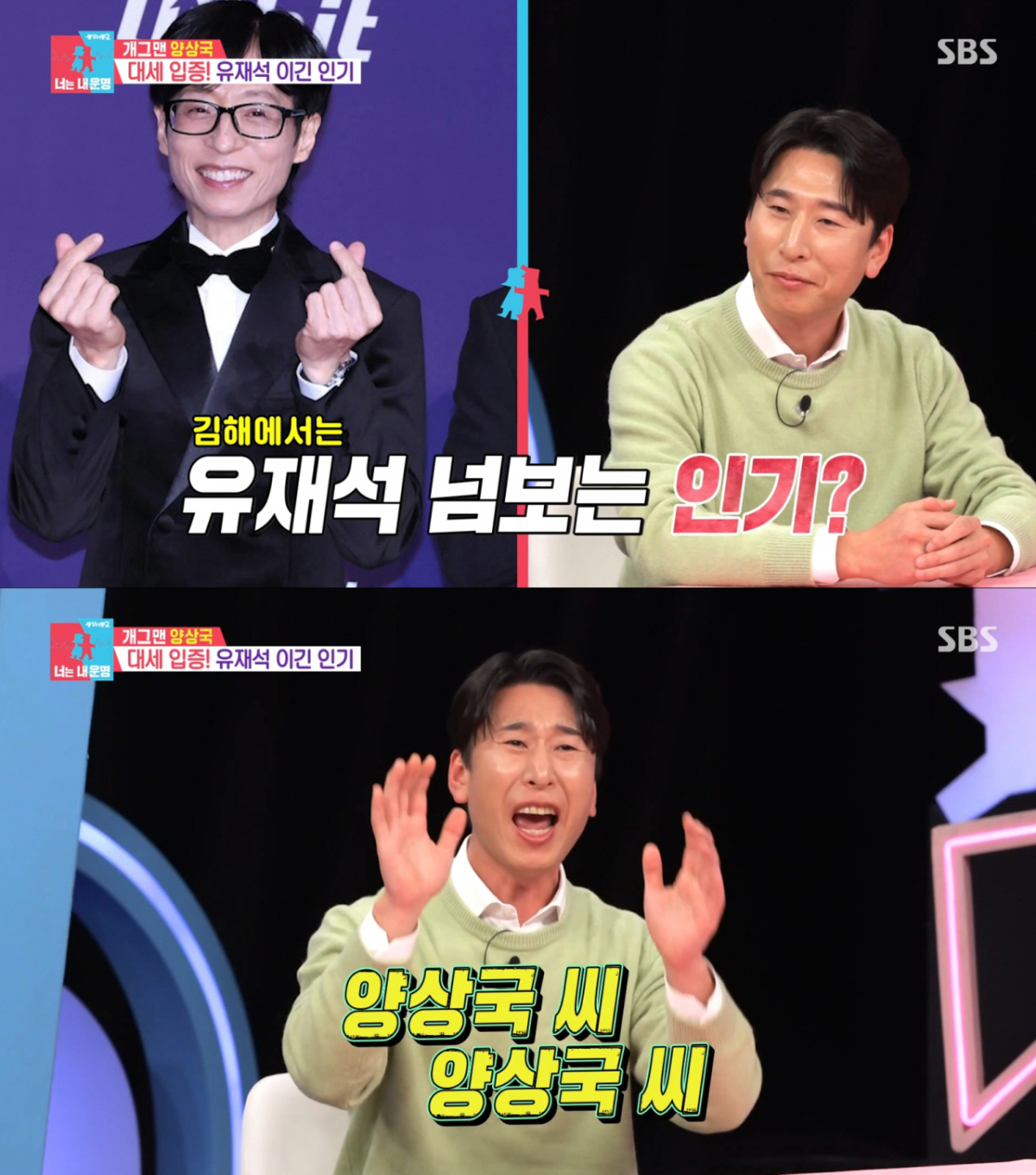 김해에서는 유재석보다 인기가 많다고 주장하는 양상국. /사진=SBS '동상이몽2 - 너는 내 운명' 캡처