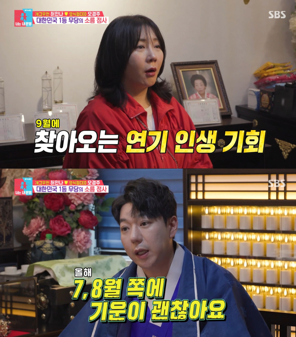 올해 허안나의 드라마 운을 점치는 윤대만. /사진=SBS '동상이몽2 - 너는 내 운명' 