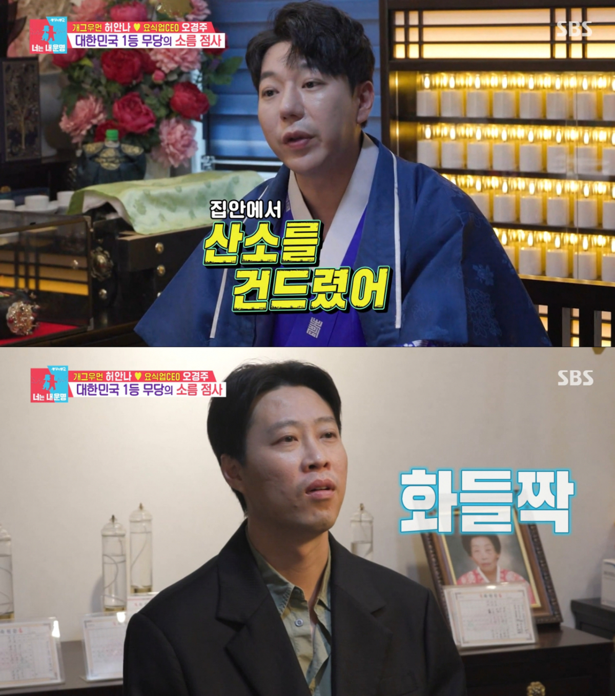 오경주의 집안에 묘바람을 언급하는 윤대만. /사진=SBS '동상이몽2 - 너는 내 운명' 