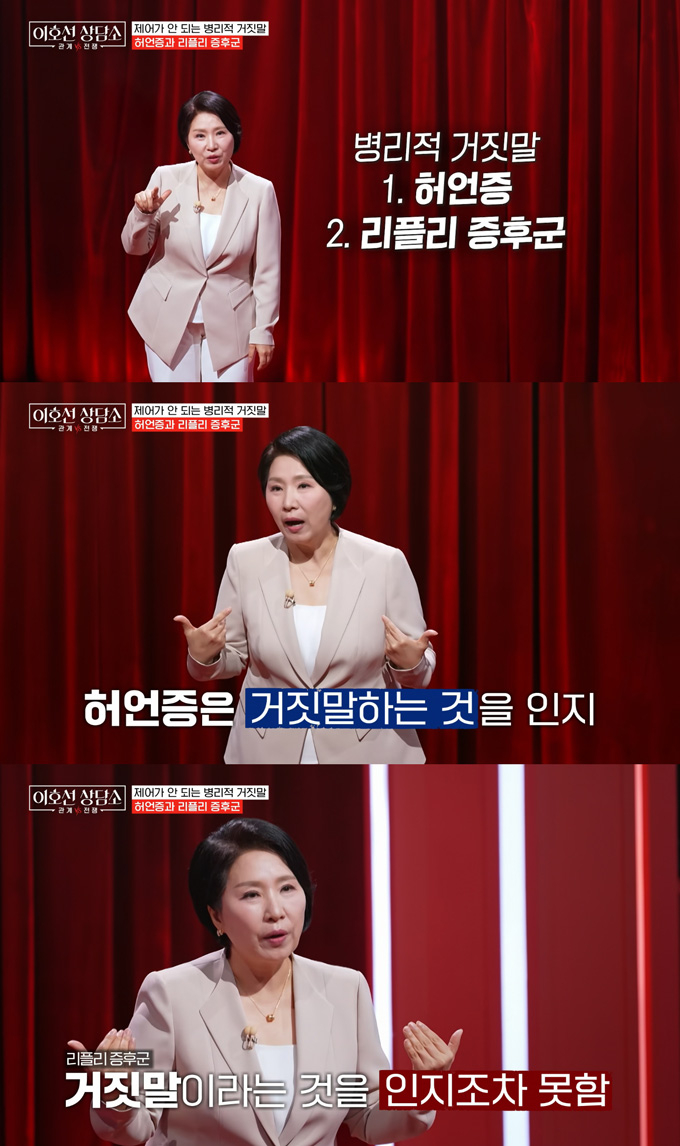 심리상담가 이호선 교수가 허언증과 리플리 증후군의 차이를 짚었다./사진=tvN STORY '이호선 상담소' 방송 화면