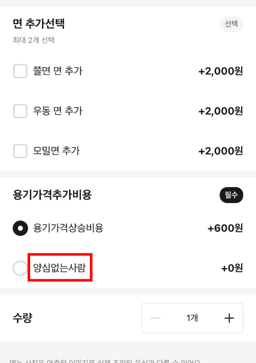 배달앱으로 음식을 시켜먹던 중 '용기비' 옵션을 체크하지 않아 '양심 없는 사람'이 됐다는 한 소비자의 사연이 SNS를 통해 알려져 논란이 됐다. /사진=스레드 캡처