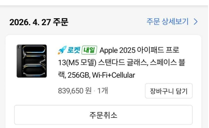 한 쿠팡 이용자가 애플 신형 아이패드를 83만9000여원에 구매했다고 인증했다./사진=온라인 커뮤니티