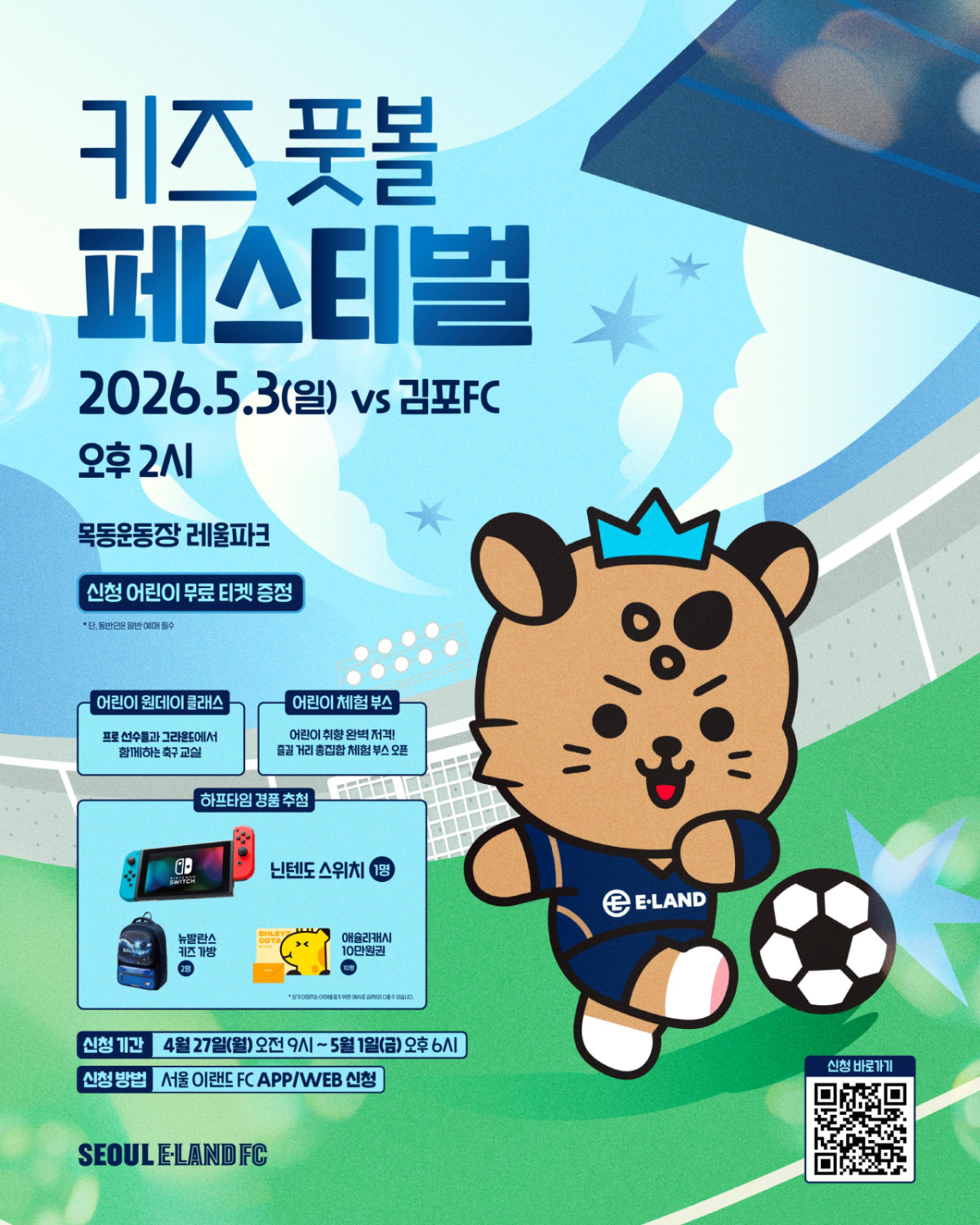 '키즈 풋볼 페스티벌' 포스터. /사진=서울 이랜드 제공