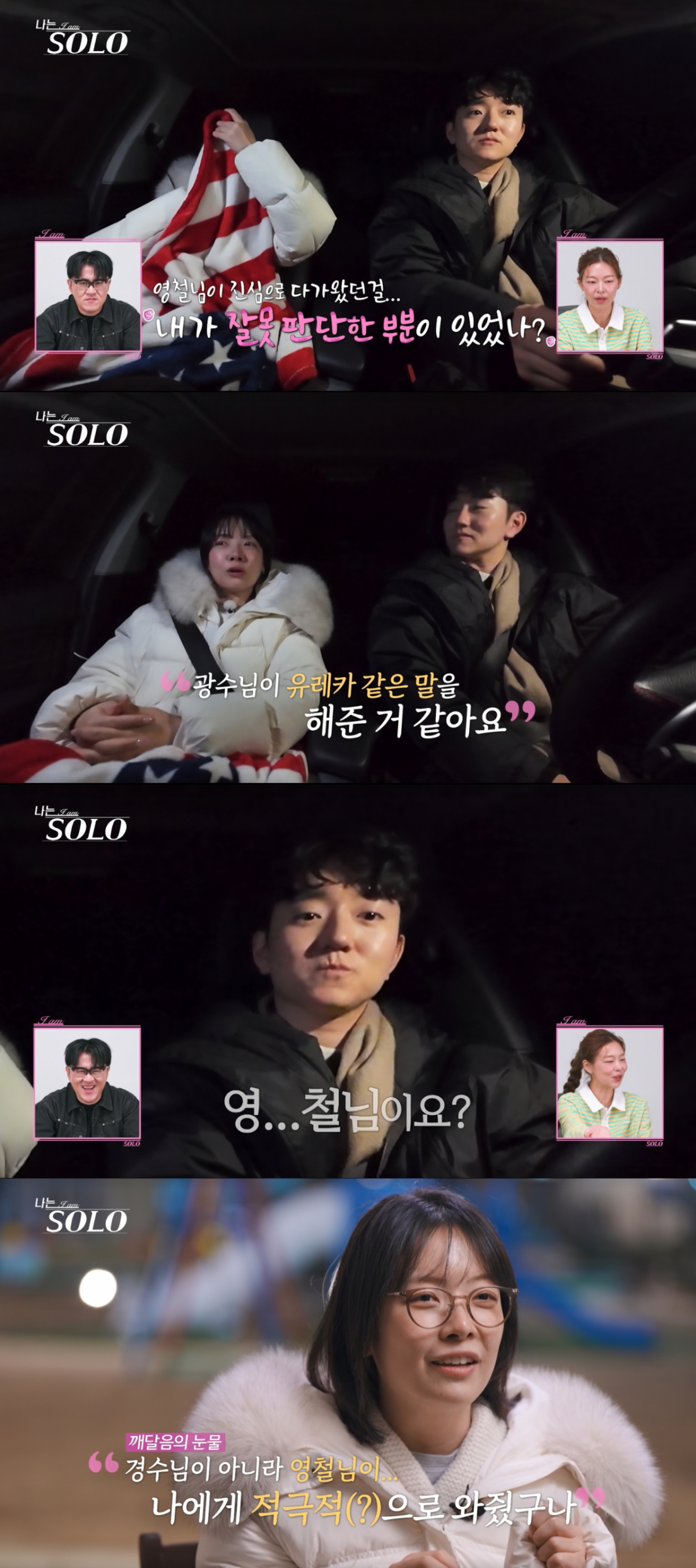 광수와에 데이트에서 영철을 생각하며 눈물을 보이는 영숙. /사진=SBS Plus·ENA '나는 솔로' 캡처