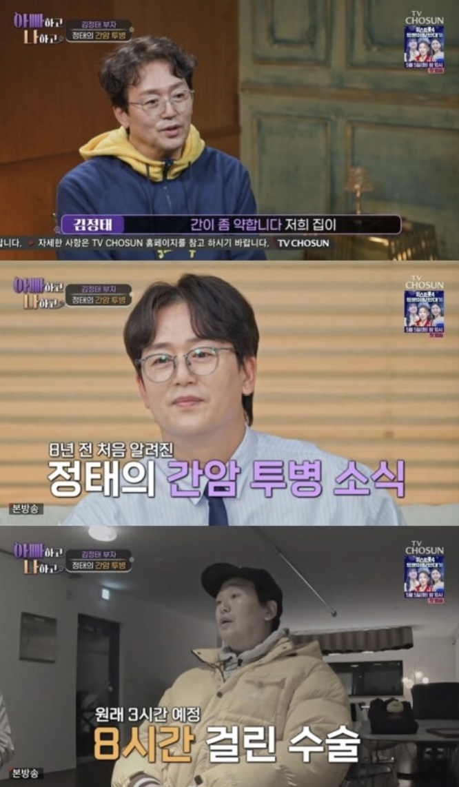 배우 김정태가 간암 수술을 받았다고 밝혔다./사진=TV조선 '아빠하고 나하고'