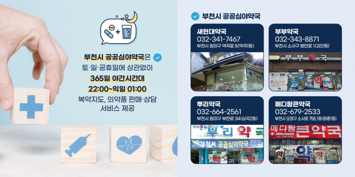 부천에는 365일 공공심야약국을 운영한다./사진제공=부천시