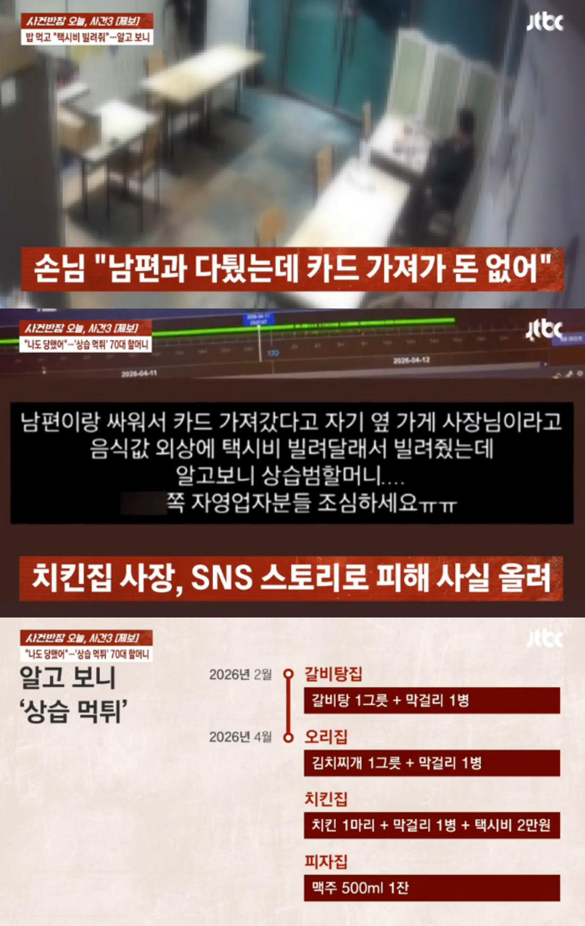 남편 핑계를 대며 무전취식을 한 70대 할머니가 비슷한 수법을 여러 차례 반복해 온 상습 범행자였던 것으로 확인됐다. /사진=JTBC '사건반장' 캡처