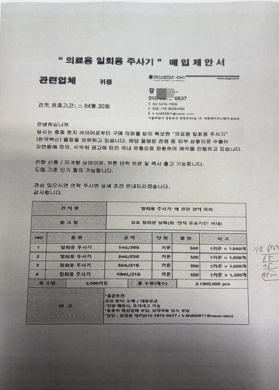 식약처를 사칭해 주사기 구매를 유도하는 사례/사진= 식약처