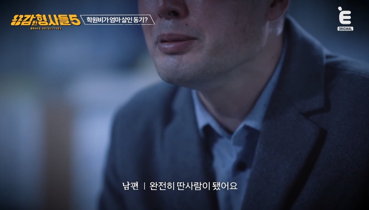  엄마를 살해하고 학원 선생님에게 2억원을 주려 한 10대 딸의 사건이 공개됐다. /사진=E채널 '용감한 형사들5' 방송화면