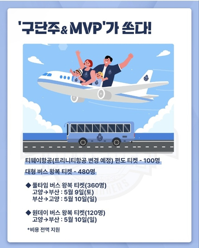 부산 원정 응원단 지원을 약속한 고양 소노. /사진=고양 소노 SNS