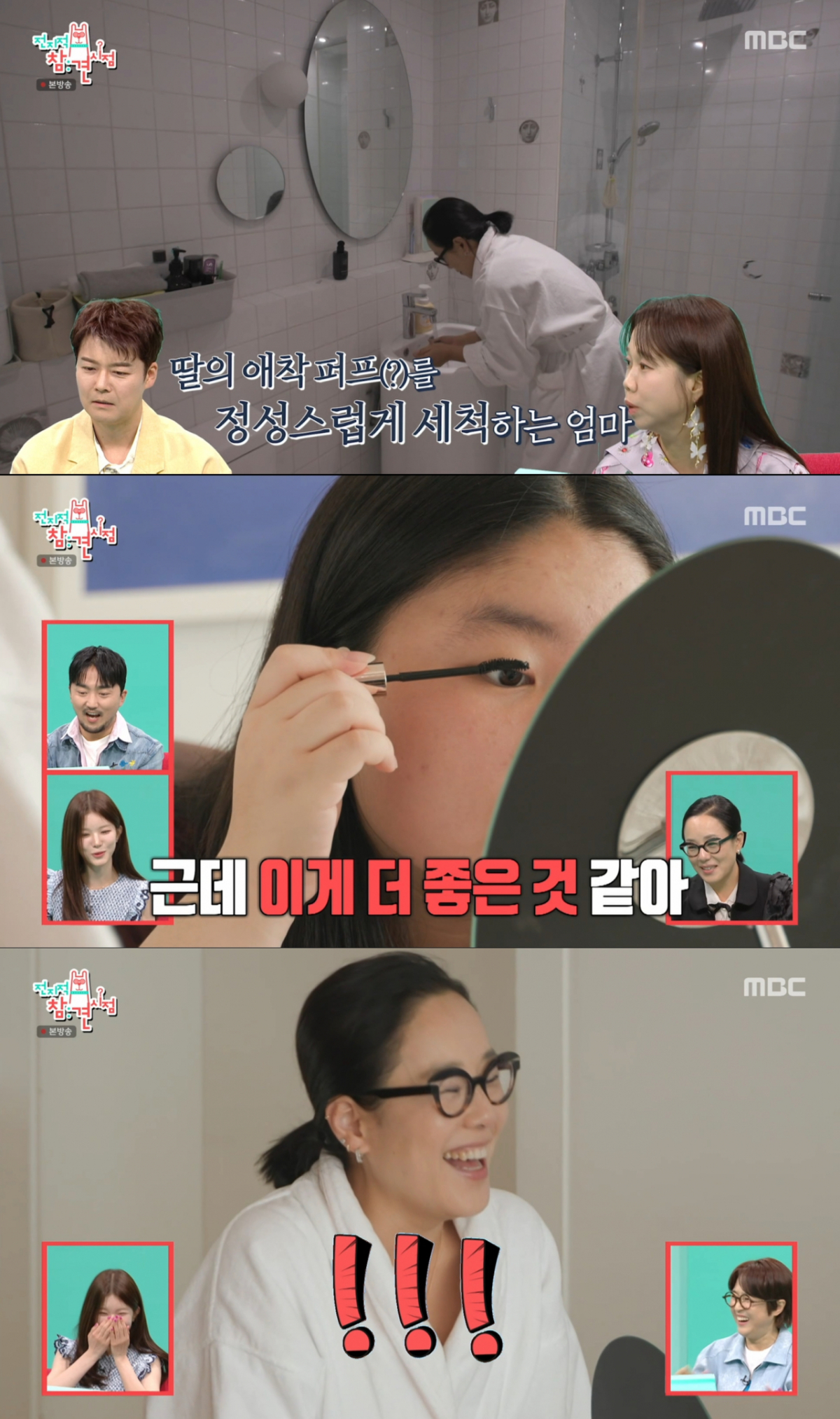 엄마 브랜드보다 타 브랜드를 더 좋아하는 정샘물 딸. /사진=MBC '전지적 참견 시점' 캡처