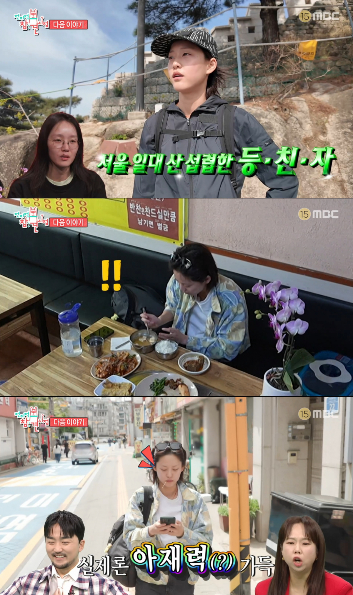 등산과 백반집을 좋아하는 이연. /사진=MBC '전지적 참견 시점' 캡처