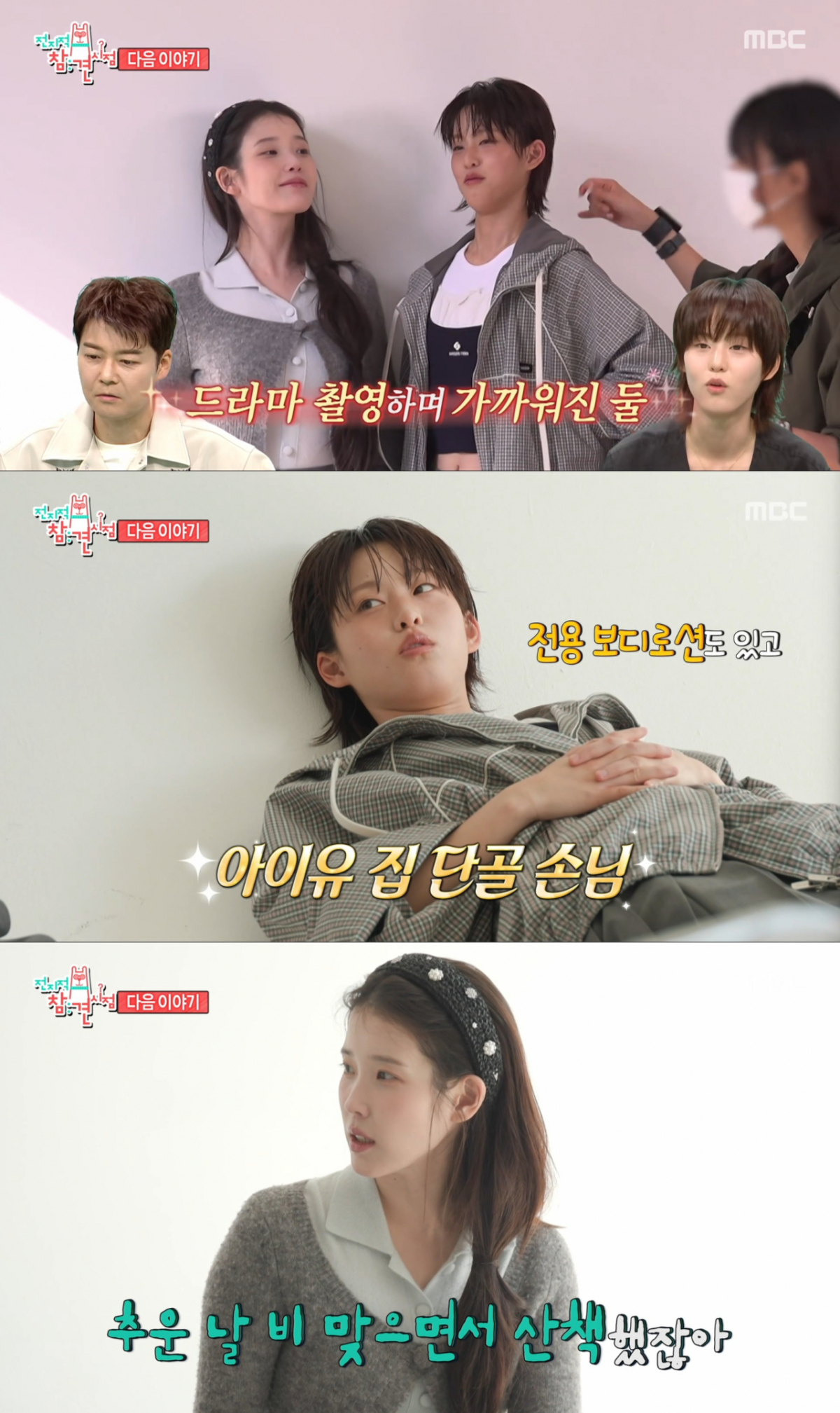아이유와 친분이 두터워진 이연. /사진=MBC '전지적 참견 시점' 캡처