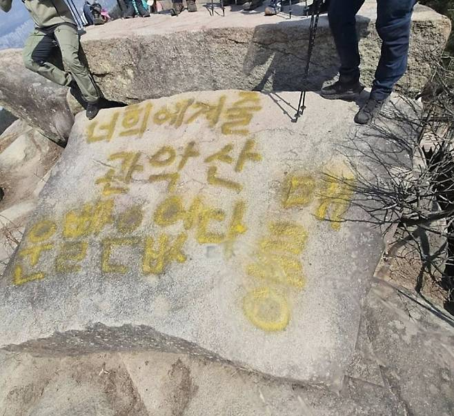 관악산은 최근 방문객이 몰리면서 산림 훼손 등 부작용이 심각한 상태다. 지난달엔 관악산 제1등산로 마당바위가 래커칠 테러를 당하기도 했다. 바위에는 노란색 래커로 "너희에게 줄 관악산 운빨은 없다. 메롱"이라는 문구가 적혔다. 관악산은 도시자연공원으로, 훼손 시 법적 책임을 질 수 있다. '도시공원 및 녹지 등에 관한 법률'에는 공원시설을 훼손할 경우 300만원 이하 벌금이 부과될 수 있다고 명시돼 있다. /사진=스레드
