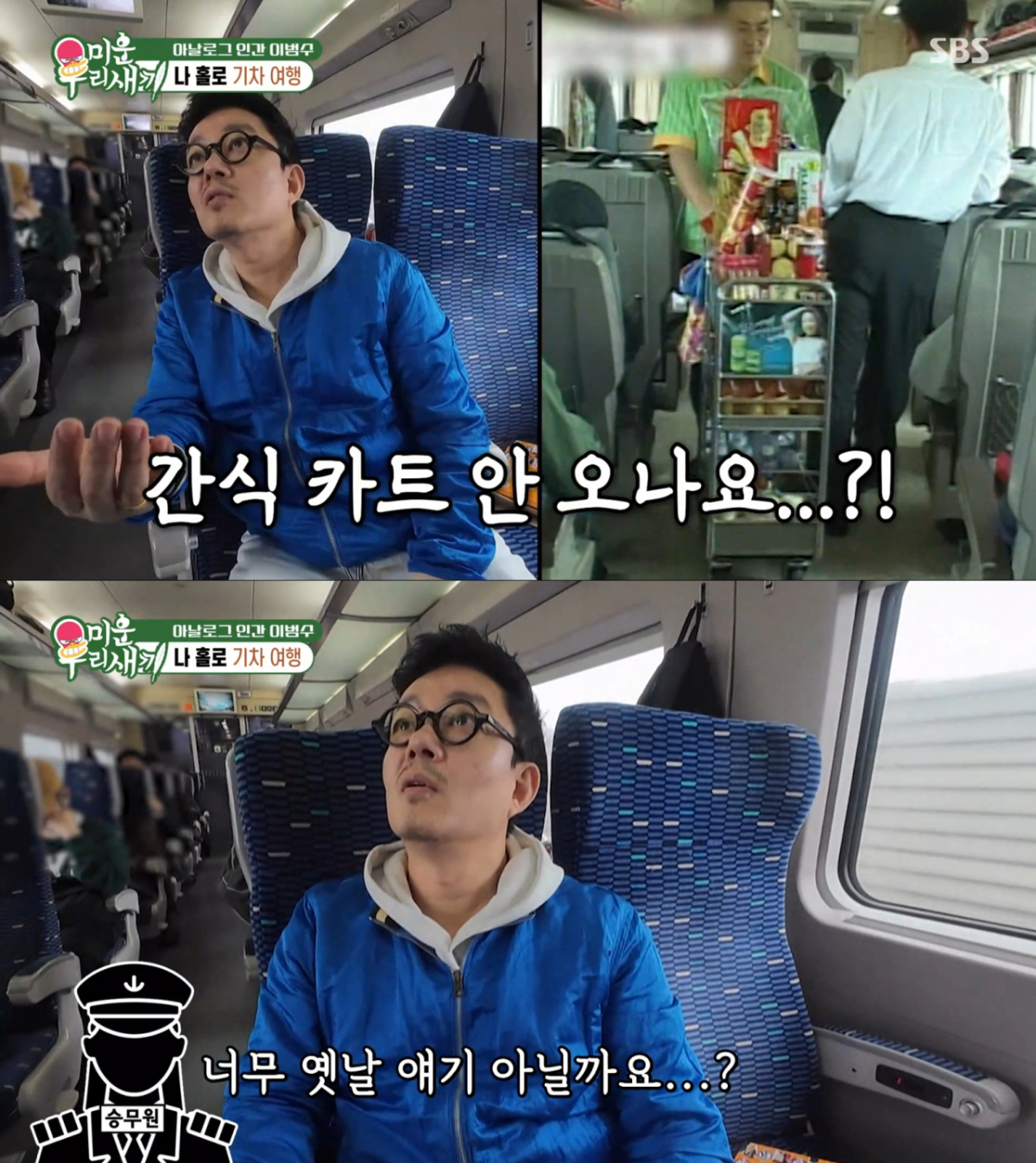 기차 안에서 간식 카트를 찾는 이범수. /사진=SBS '미운 우리 새끼' 캡처