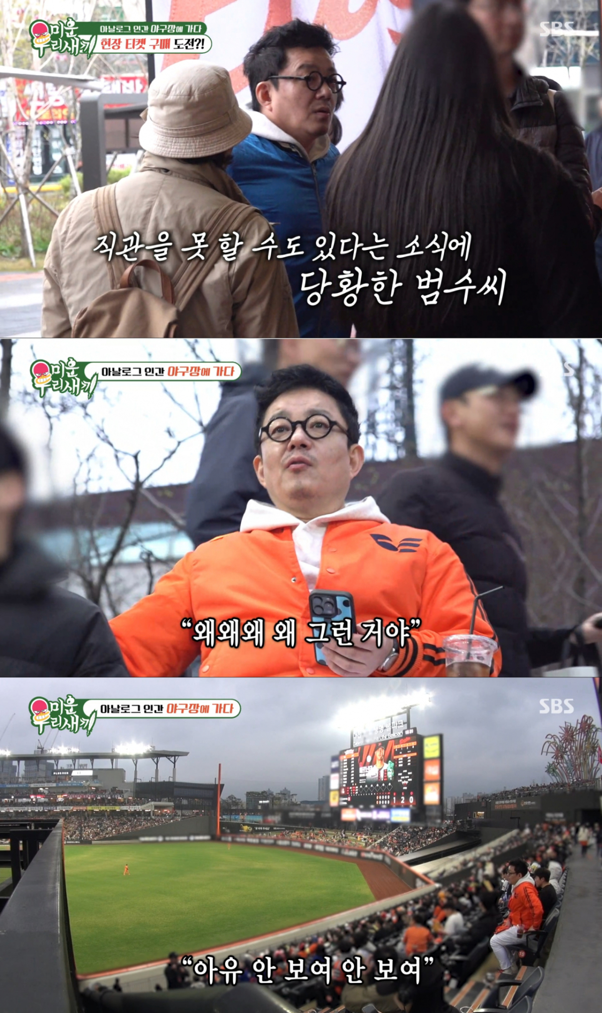 외야 시야제한석에서 야구를 보는 이범수. /사진=SBS '미운 우리 새끼' 캡처