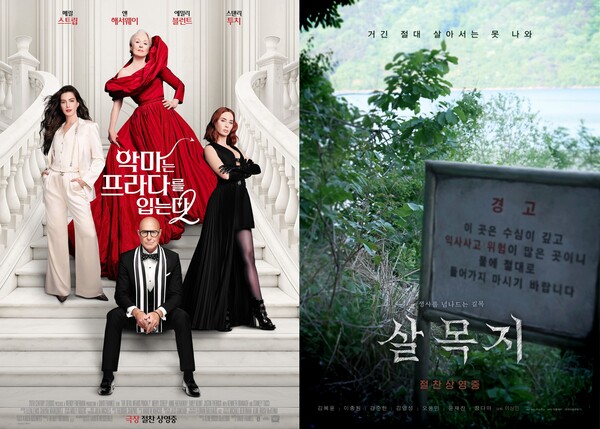 '악마는 프라다를 입는다 2'(왼쪽), '살목지' 포스터 / 사진=월트디즈니 컴퍼니 코리아, ㈜쇼박스