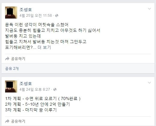 조성호가 범행 이후 SNS올린 게시글./사진=조성호SNS