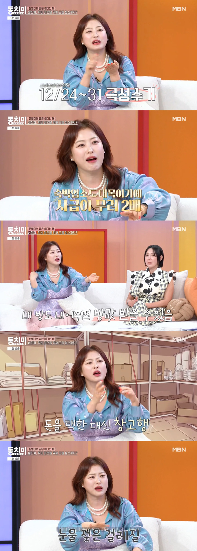 개그우먼 심진화가 과거 학비 마련을 위해 모텔 청소 아르바이트를 했다고 고백했다./사진=MBN '속풀이쇼 동치미' 방송 화면