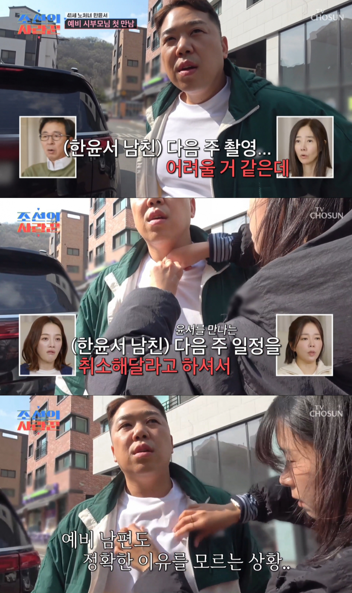 한윤서와의 만남을 연기한 남자친구의 어머니. /사진=TV조선 '조선의 사랑꾼' 캡처