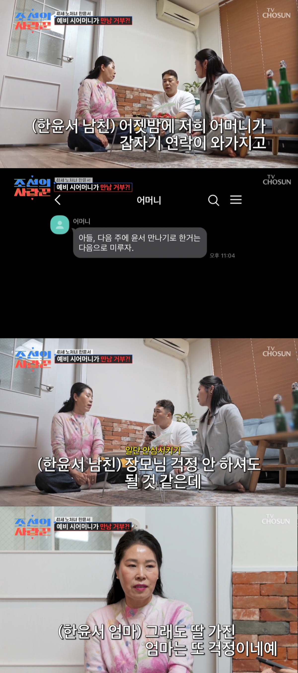 약속 연기에 당황한 한윤서 모녀. /사진=TV조선 '조선의 사랑꾼' 캡처