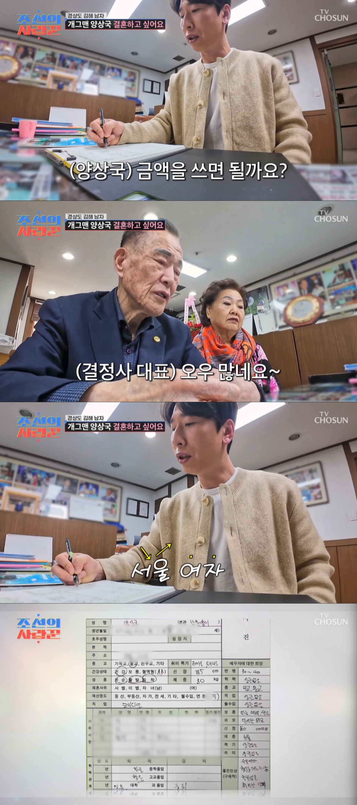 결혼정보회사 가입 신청서를 작성하는 양상국. /사진=TV조선 '조선의 사랑꾼' 캡처