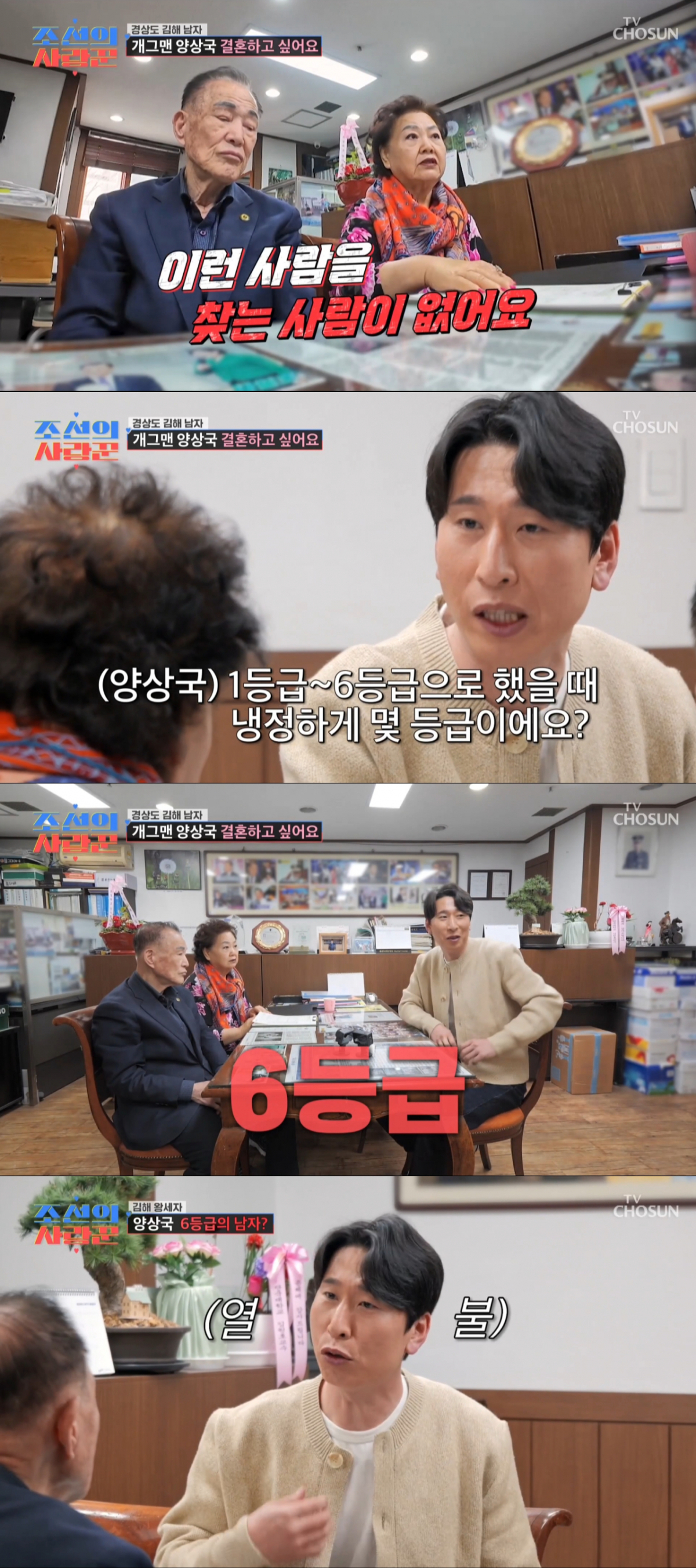 하위 등급 판정에 분노하는 양상국. /사진=TV조선 '조선의 사랑꾼' 캡처