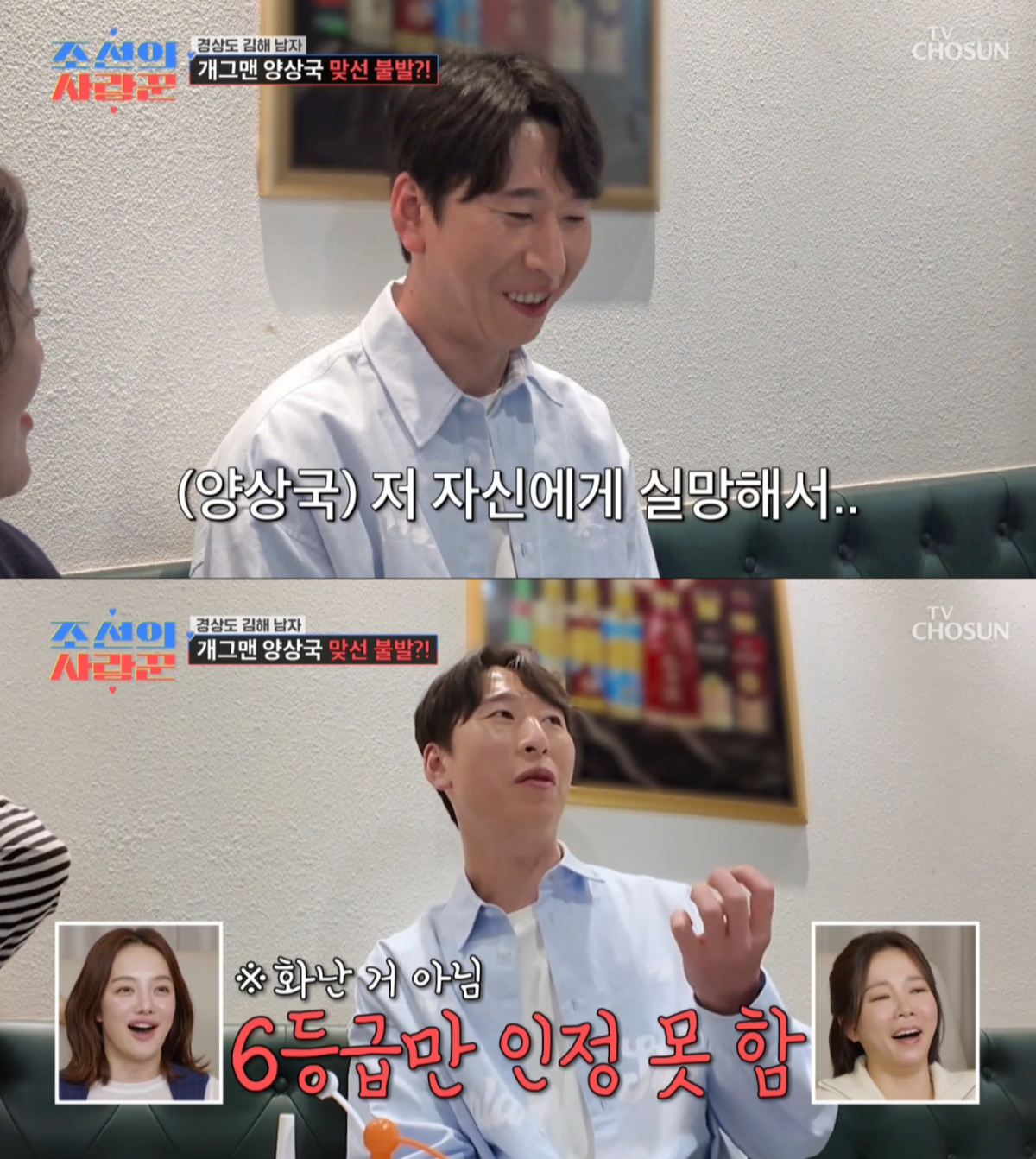 결혼정보회사 맞선을 포기한 양상국. /사진=TV조선 '조선의 사랑꾼' 