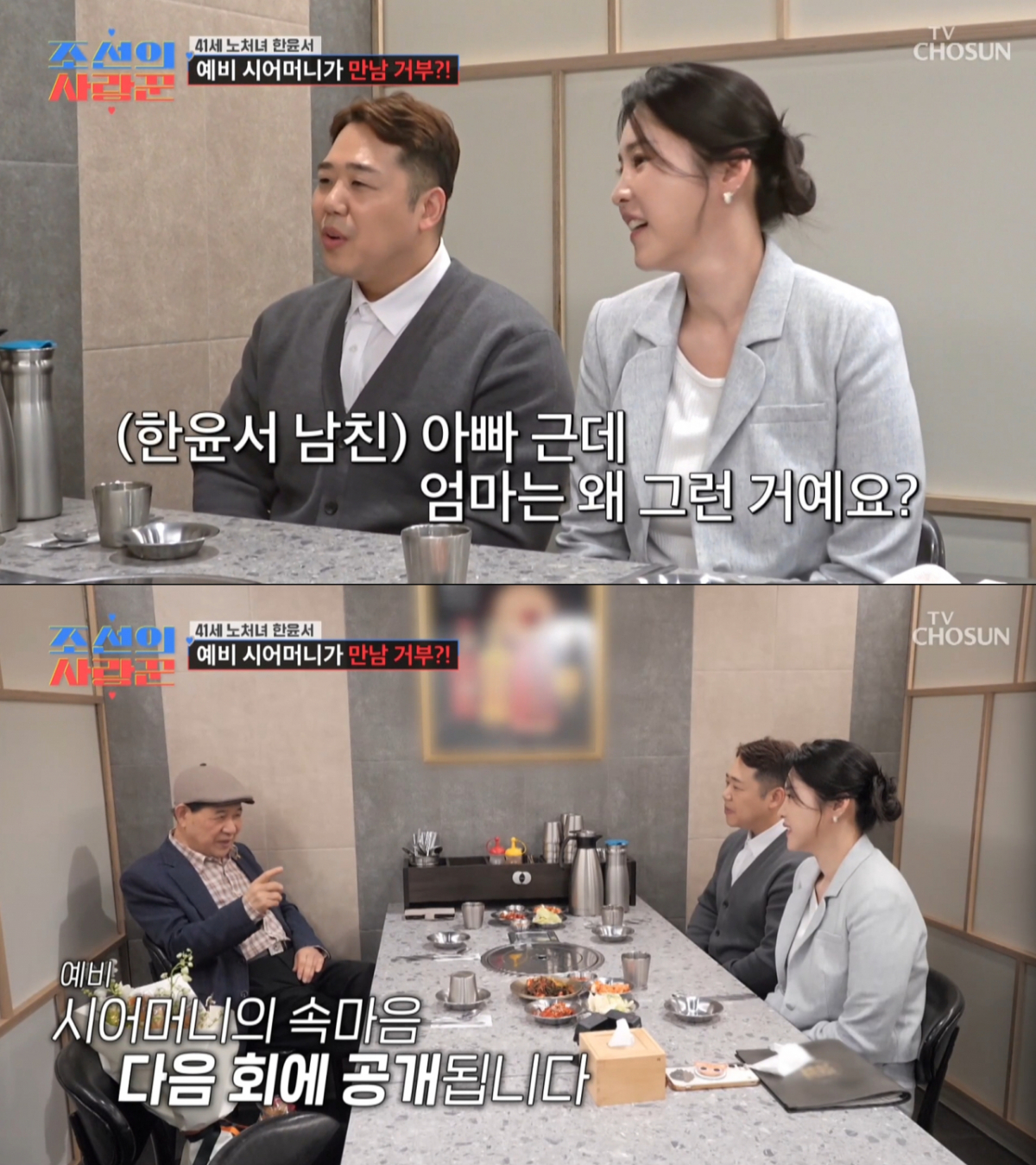 남자친구의 아버지를 먼저 만난 한윤서. /사진=TV조선 '조선의 사랑꾼' 캡처