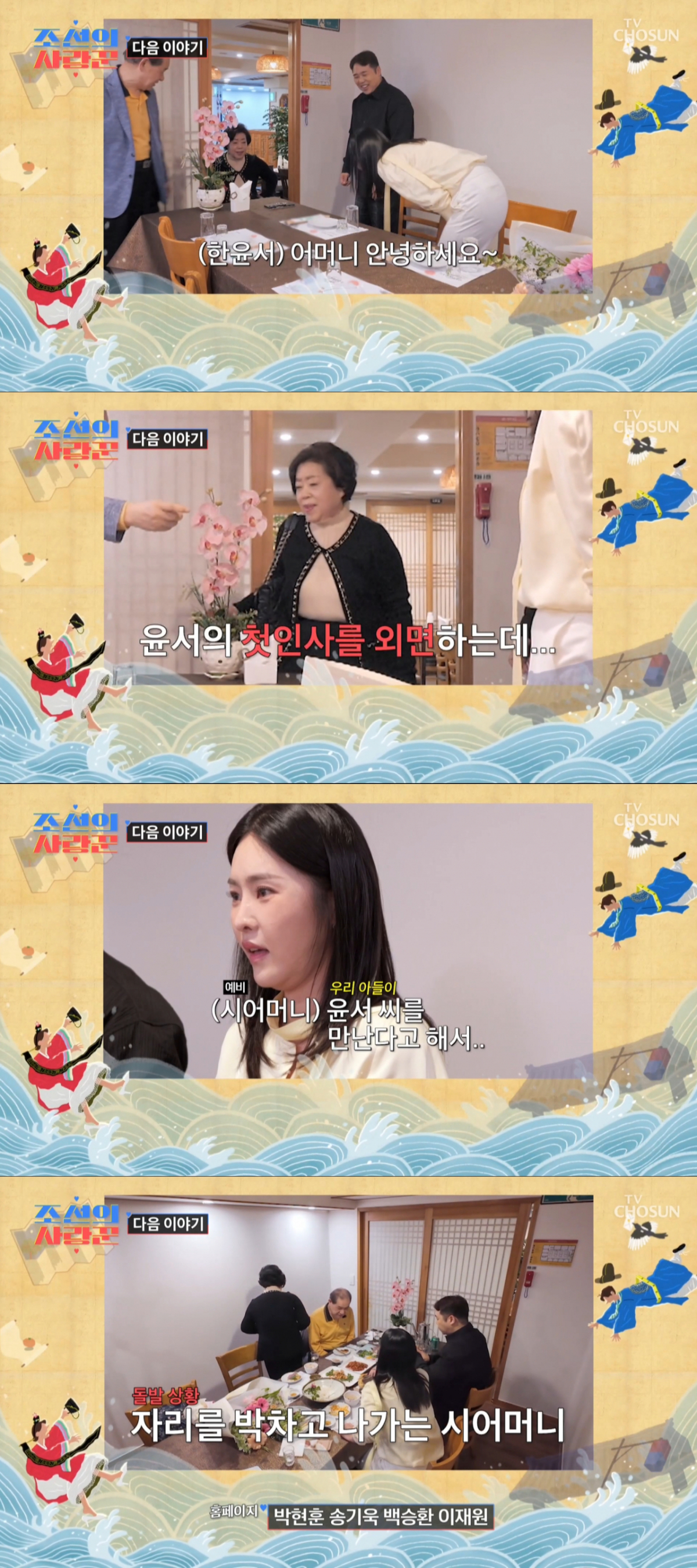 한윤서의 인사를 무시하는 예비 시어머니. /사진=TV조선 '조선의 사랑꾼' 캡처