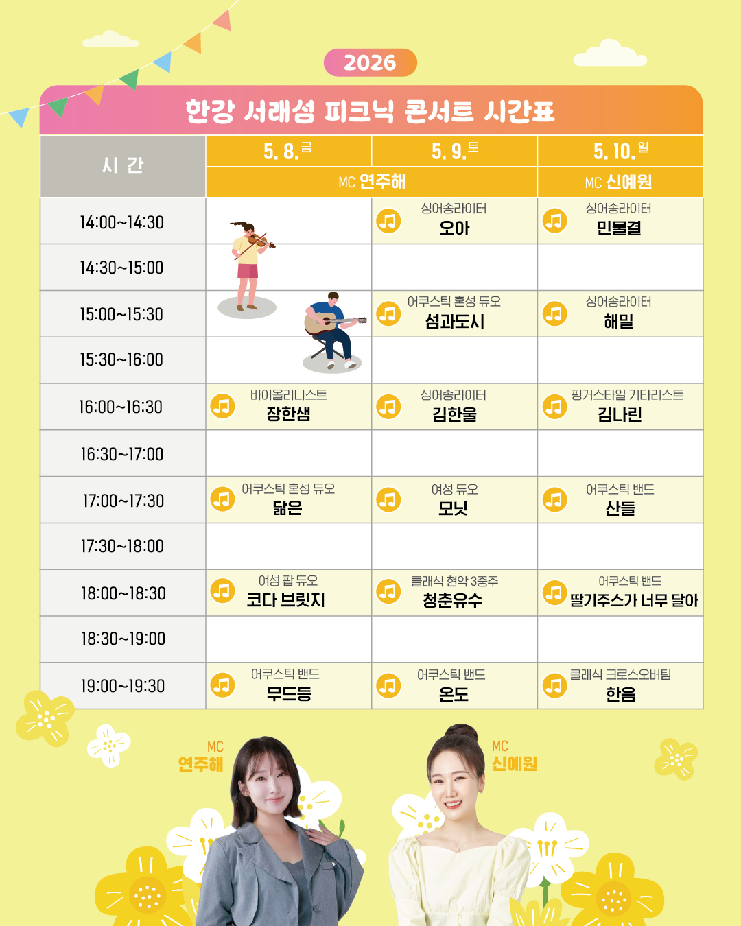 서울시는 한강 서래섬 피크닉 콘서트 '봄결찬란' 공연 일정표. /사진제공=서울시
