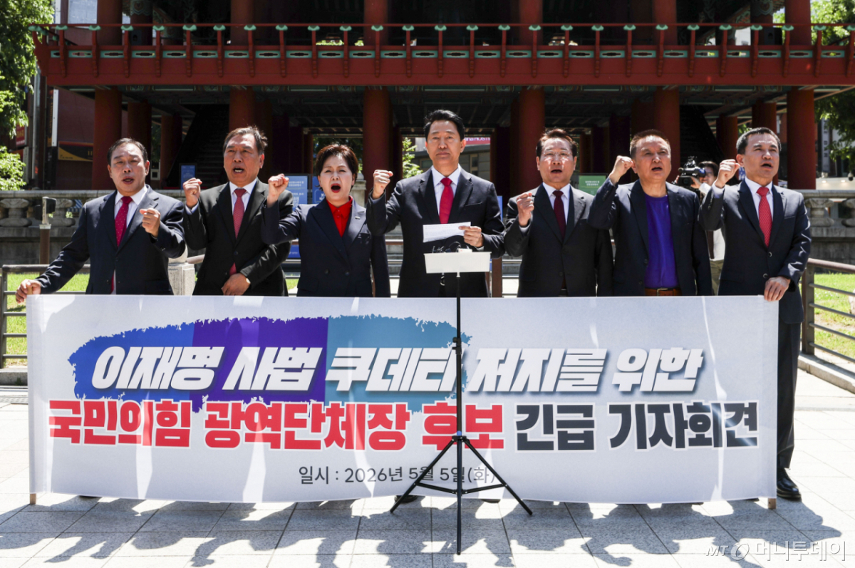 [서울=뉴시스] 정병혁 기자 = 오세훈 국민의힘 서울시장 후보를 비롯한 국민의힘 광역단체장 후보들이 5일 서울 종로구 보신각 앞에서 열린 이재명 사법쿠테타 저지를 위한 국민의힘 광역단체장 후보 긴급 기자회견에서 구호를 외치고 있다. 왼쪽부터 최민호 국민의힘 세종시장 후보, 양정무 국민의힘 전북지사 후보, 양향자 국민의힘 경기지사 후보, 오세훈 국민의힘 서울시장 후보, 유정복 국민의힘 인천시장 후보, 김영환 국민의힘 충북지사 후보, 김진태 국민의힘 강원지사 후보. 2026.05.05. jhope@newsis.com /사진=정병혁