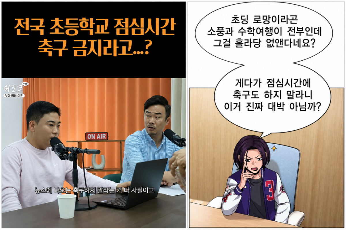 학교 체육 금지 관련 문제를 다룬 유튜브 '리춘수' 채널과 웹툰 '참교육'. 