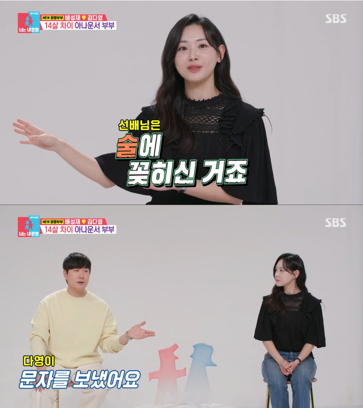 첫 만남을 떠올리는 배성재, 김다영 부부. /사진=SBS '동상이몽2 - 너는 내 운명' 캡처