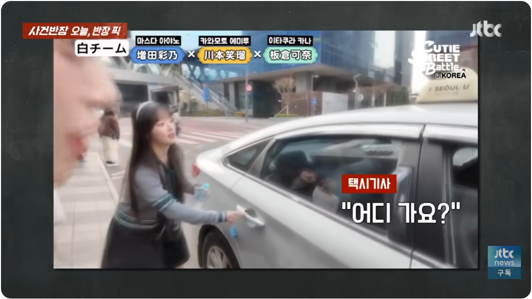 일본 신인 걸그룹 '큐티 스트리트'가 한국에서 승차거부를 당하는 모습, 사진=사건반장 캡처