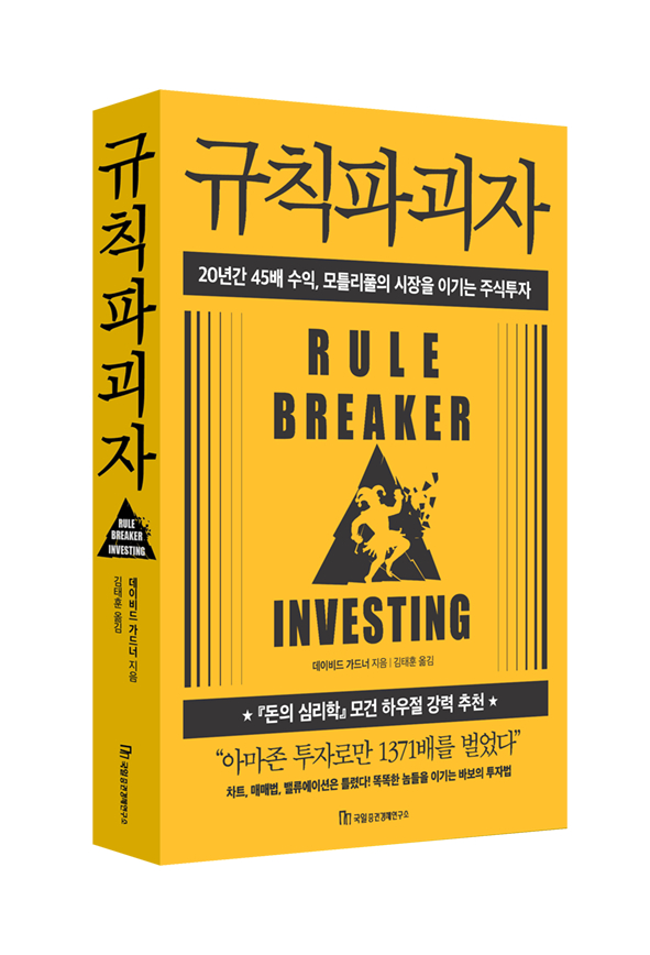 규칙파괴자 - 20년간 45배 수익, 모틀리풀의 시장을 이기는 주식투자 [데이비드 가드너 지음 ｜ 값 25,000원 ｜ 국일증권경제연구소]