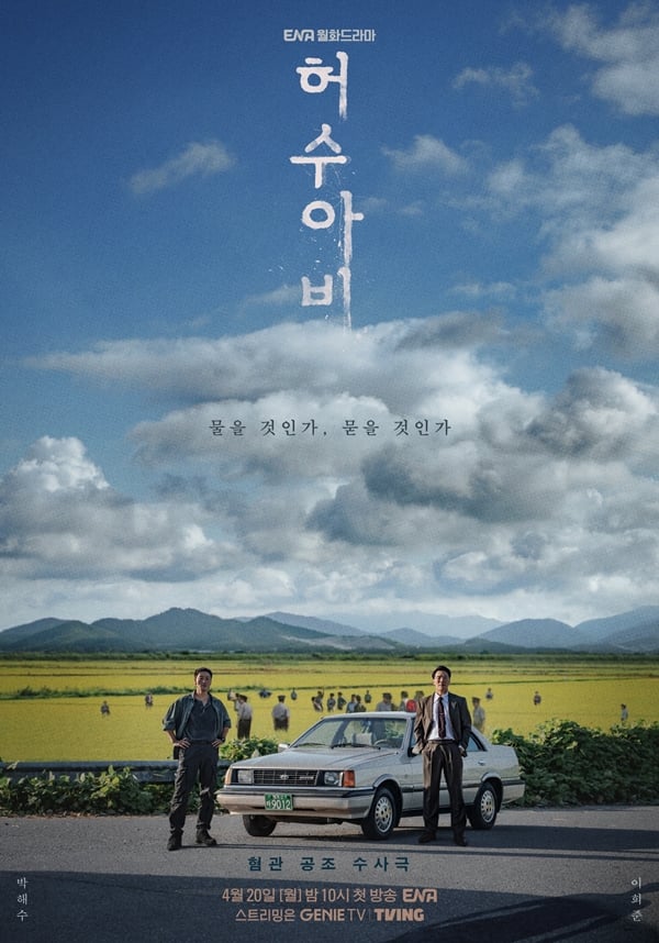ENA 월화드라마 '허수아비'./사진=KT 스튜디오지니