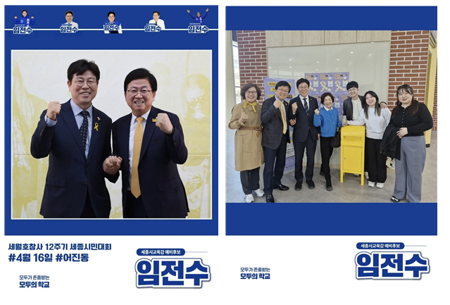 임전수 세종교육감 예비후보와 최교진 교육부장관이 함께 찍은 사진이 3월, 4월(왼쪽)에 각각 임 예비후보의 SNS(소셜미디어)에 게재됐다. /사진제공=임전후 예비후보 인스타그램
