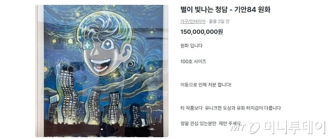 웹툰 작가 겸 방송인 기안84가 전시회에서 선보였던 작품이 중고 거래 플랫폼에 억대 가격으로 올라왔다. /사진=온라인 커뮤니티 캡처